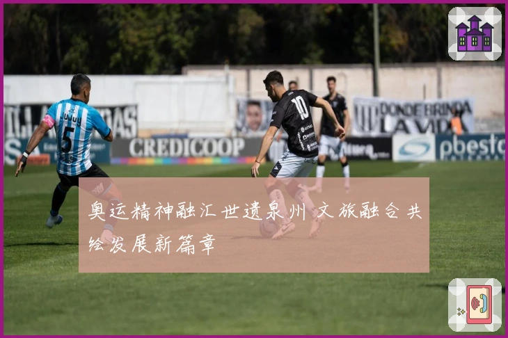 奥运精神融汇世遗泉州 文旅融合共绘发展新篇章