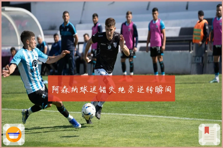 阿森纳球迷错失绝杀逆转瞬间