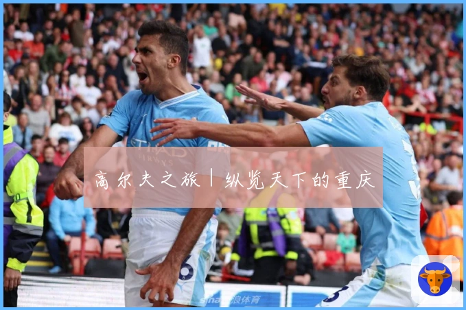 高尔夫之旅｜纵览天下的重庆