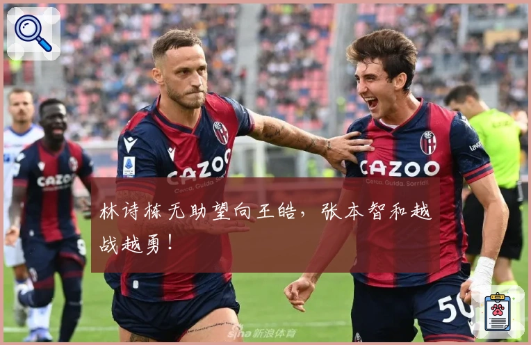 林诗栋无助望向王皓，张本智和越战越勇！