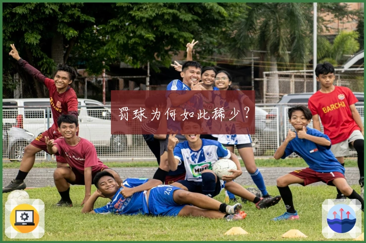 罚球为何如此稀少？