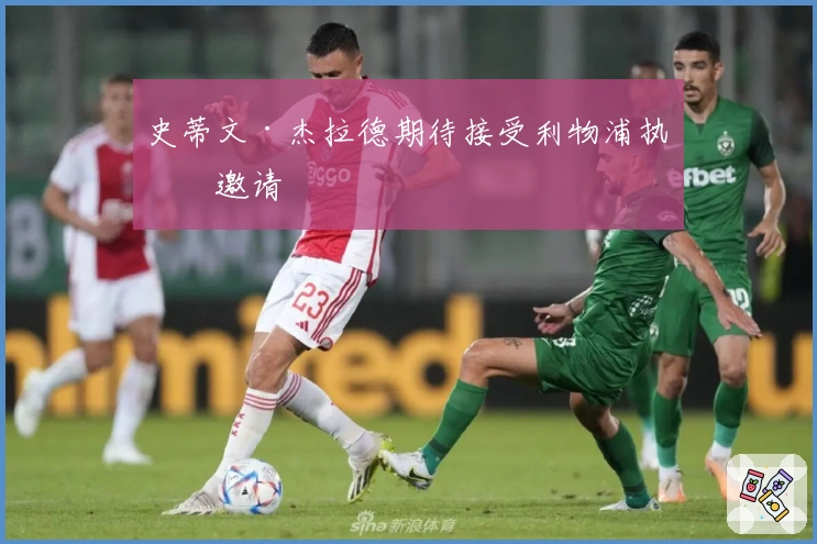 史蒂文·杰拉德期待接受利物浦执教邀请