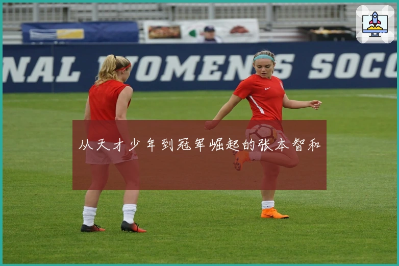 从天才少年到冠军崛起的张本智和