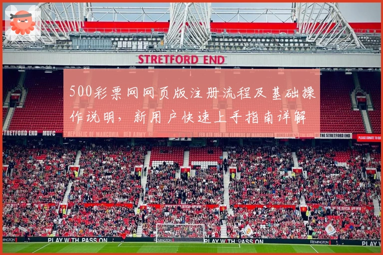 500彩票网网页版注册流程及基础操作说明，新用户快速上手指南详解