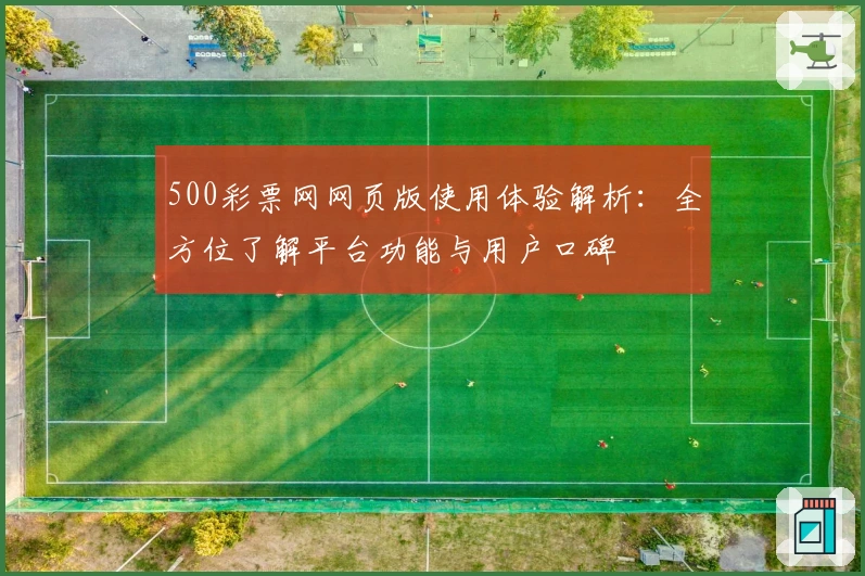 500彩票网网页版使用体验解析：全方位了解平台功能与用户口碑