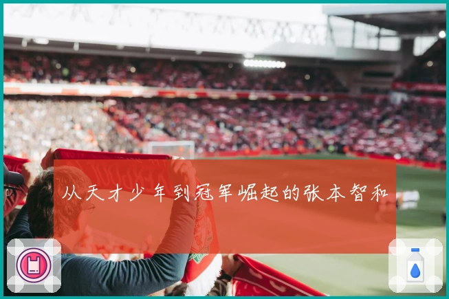 从天才少年到冠军崛起的张本智和