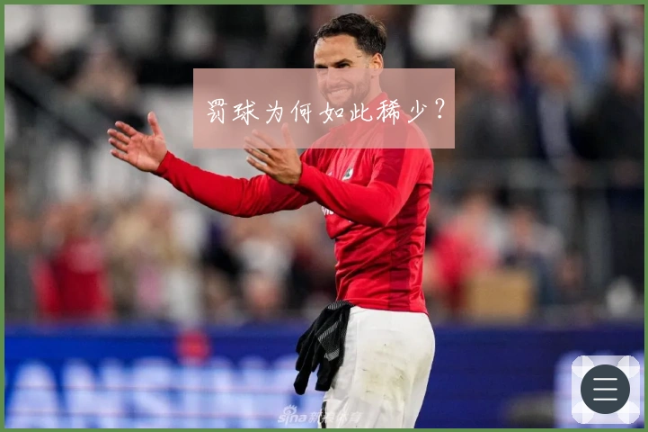 罚球为何如此稀少？