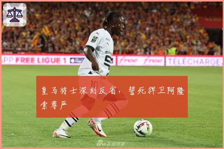皇马将士深刻反省，誓死捍卫阿隆索尊严