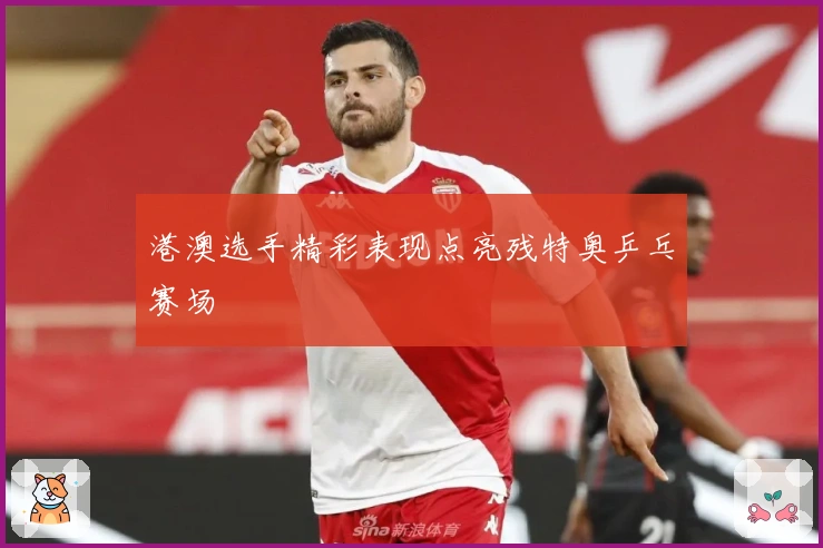 港澳选手精彩表现点亮残特奥乒乓赛场