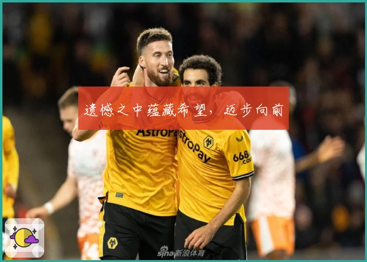 遗憾之中蕴藏希望，迈步向前